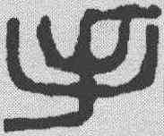 手,吳昌碩 ,書法字典